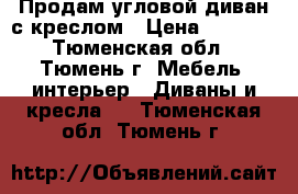 Продам угловой диван с креслом › Цена ­ 7 000 - Тюменская обл., Тюмень г. Мебель, интерьер » Диваны и кресла   . Тюменская обл.,Тюмень г.